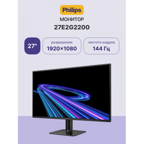 Купить монитор Philips 27E2G2200 27 с IPS, 144Hz, 1920x1080, 4ms, HDMI и DP в черном цвете - идеальный выбор для геймеров и профессионалов.