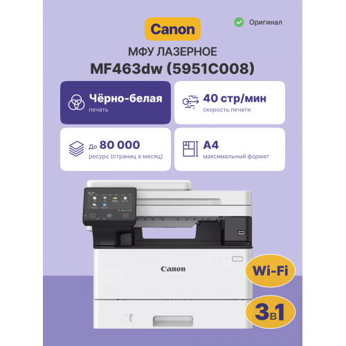 Купить лазерное МФУ Canon I-SENSYS MF463dw - Высококачественная печать и многофункциональность