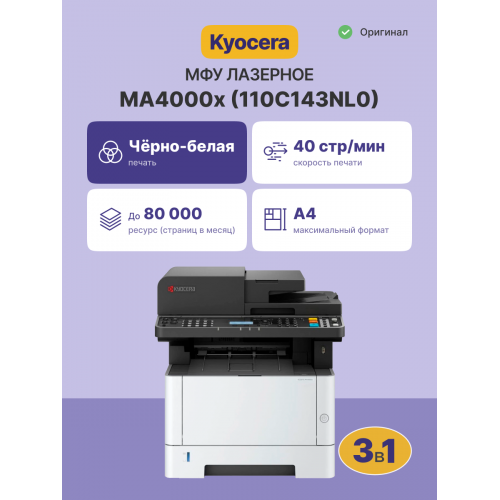 Купить МФУ лазерный Kyocera Ecosys MA4000x: A4, ч/б, 40 стр/мин, 1200x1200dpi, дуплекс, сетевой, USB