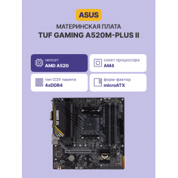 Материнская плата/ TUF GAMING A520M-PLUS II