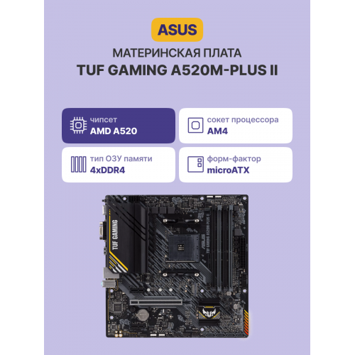 Купить материнскую плату TUF GAMING A520M-PLUS II – надежность и производительность для вашего ПК