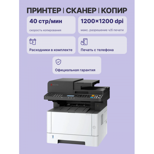 Купить МФУ лазерный Kyocera Ecosys MA4000x: A4, ч/б, 40 стр/мин, 1200x1200dpi, дуплекс, сетевой, USB