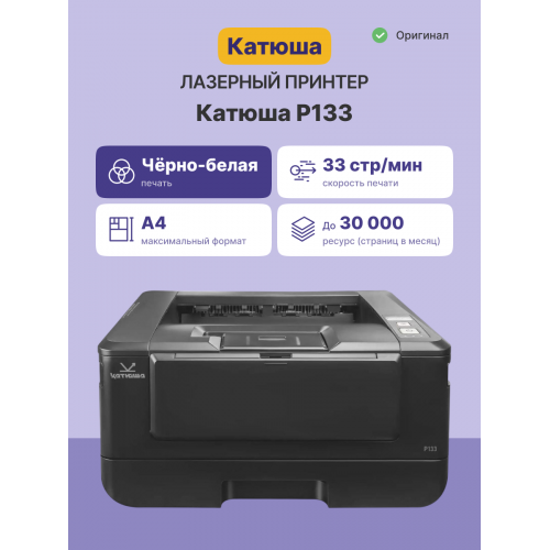 Принтер Катюша P133, 33 стр/мин А4 Ч/Б, 1200 dpi. 1 ГБ RAM,Ethernet, USB, USB-host, Wi-Fi (опция). Тонер в комплекте на 700 отп. Katusha IT