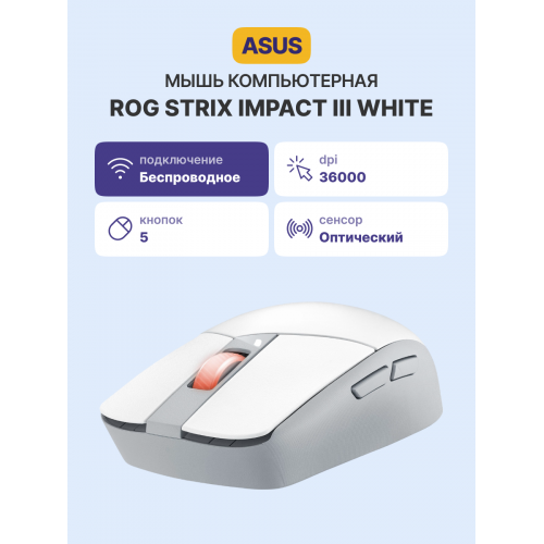 Мышь ASUS P520 ROG STRIX IMPACT III WL/WHT/ ASUS P520 ROG STRIX IMPACT III WL/WHT ASUS