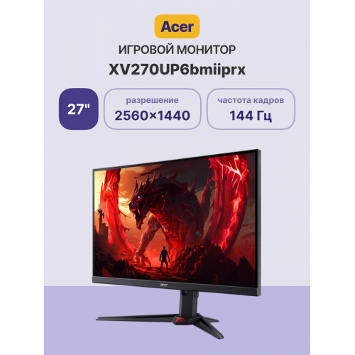 Купить монитор Acer XV270UP6bmiiprx 27 с IPS, 2560x1440, 144Hz, FreeSync и HDR 10 – идеальный выбор для геймеров и профессионалов.