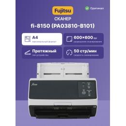 fi-8150 Документ сканер А4, двухсторонний, 50 стр/мин, автопод. 100 листов, USB 3.2, Gigabit Ethernet/ fi-8150, Document scanner, A4, duplex, 50 ppm, ADF 100, USB 3.2, Gigabit Ethernet