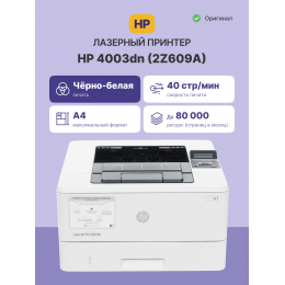 Лазерный принтер/ HP LaserJet Pro 4003dn