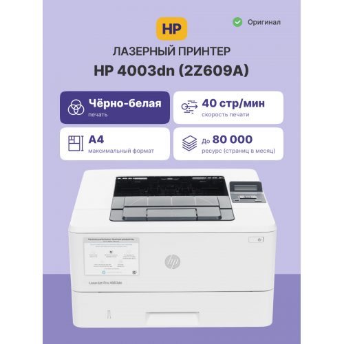 Лазерный принтер/ HP LaserJet Pro 4003dn HP