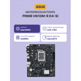 Материнская плата/ PRIME H610M-R D4-SI