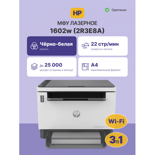 Купить лазерное МФУ HP LaserJet Tank MFP 1602w - идеальное решение для офиса
