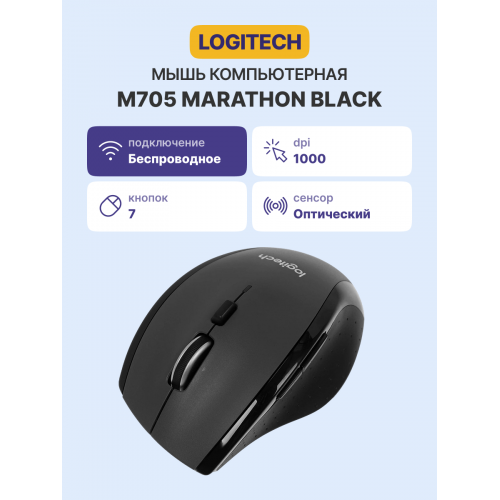 Купить Logitech Wireless Mouse M705 - Беспроводная мышь с длительным сроком службы батареи