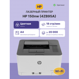 Лазерный принтер/ HP Color Laser 150nw