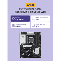 Материнская плата/ B650E MAX GAMING WIFI
