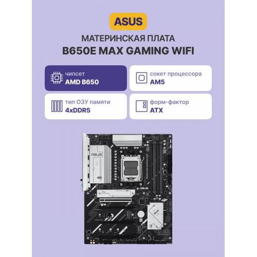 Купить материнскую плату B650E MAX GAMING WIFI для высокопроизводительных игровых систем