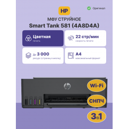 Струйное МФУ/ HP Smart Tank 581