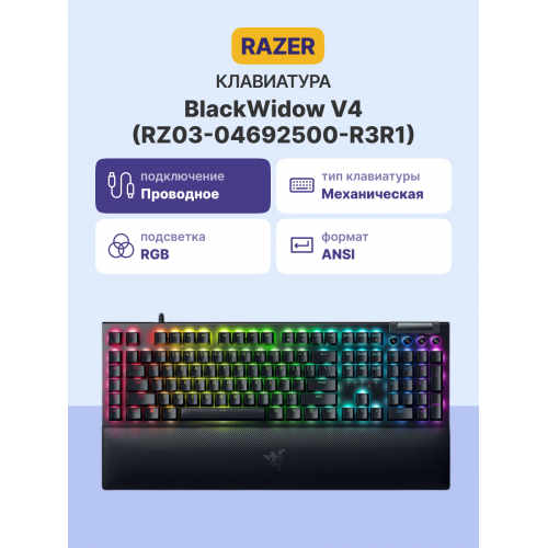 Игровая клавиатура Razer BlackWidow V4 (Yellow Switch) - Russian Layout/ Razer BlackWidow V4 (Yellow Switch) Gaming keyboard - Russian Layout