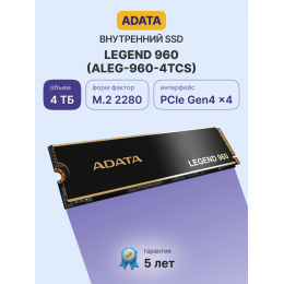 Твердотельный накопитель/ ADATA SSD LEGEND 960, 4000GB, M.2(22x80mm), NVMe 1.4, PCIe 4.0 x4, 3D NAND, R/W 7400/6800MB/s, IOPs 700 000/550 000, DRAM buffer 4000MB, TBW 3120, DWPD 0.43, with Heat Spreader (5 лет)