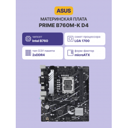 Материнская плата/ PRIME B760M-K D4
