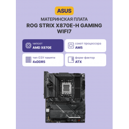 Материнская плата/ ROG STRIX X870E-H GAMING WIFI7