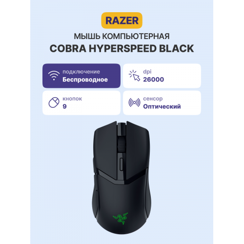 Игровая мышь Razer Cobra HyperSpeed - Высокая производительность и точность для геймеров