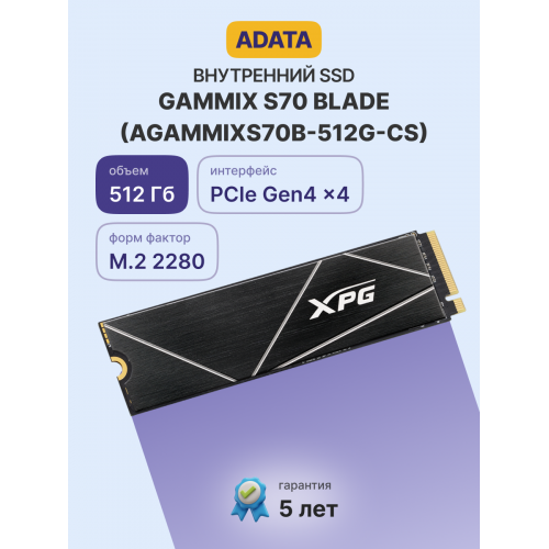 Твердотельный накопитель/ ADATA SSD GAMMIX S70 BLADE, 512GB, M.2(22x80mm), NVMe, PCIe 4.0 x4, 3D TLC, R/W 7400/6800MB/s, IOPs 425 000/510 000, DRAM buffer 512MB, TBW 370, DWPD 0.4, with Heat Spreader (5 лет) ADATA