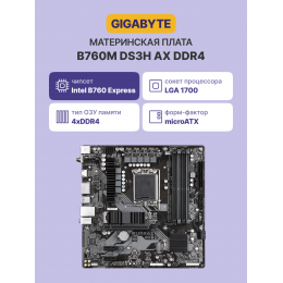 Материнская плата/ MB GIGABYTE INTEL B760 s1700, 4xDDR4(128GB), HDMI 2.0/2xDP, 1xPCIe 4.0x16, 2xPCIe 3.0, 1xLAN (2.5GbE), Wi-Fi, BT, 4xSATA 6Gb/s, 2xM.2, 1xUSB-C, 3xUSB 3.2, 2xUSB 2.0, mATX