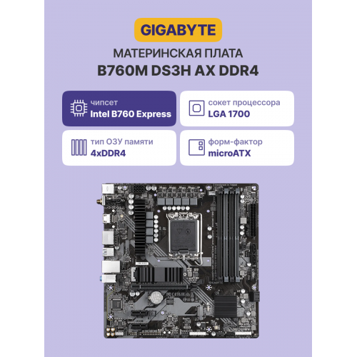 Материнская плата GIGABYTE INTEL B760 s1700 - mATX, 4xDDR4 до 128GB, HDMI 2.0, 2.5GbE LAN, Wi-Fi, USB-C и M.2 для мощного ПК
