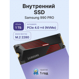 Твердотельный накопитель/ Samsung SSD 990 PRO, 1000GB, M.2(22x80mm), NVMe 2.0, PCIe 4.0 x4, V-NAND TLC, R/W 7450/6900MB/s, IOPs 1 200 000/1 550 000, DRAM buffer 1024MB, TBW 600, DWPD 0.33, with Heatsink (12 мес.)