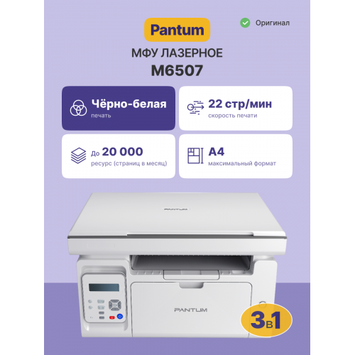 Купить МФУ лазерное Pantum M6507 — Надежное решение для вашего офиса