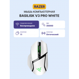 Игровая мышь Razer Basilisk V3 Pro - White/ Razer Basilisk V3 Pro - White Gaming Mouse