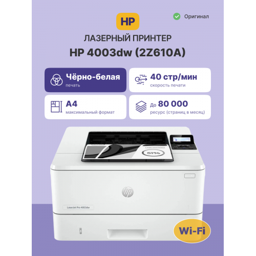 Лазерный принтер/ HP LaserJet Pro 4003dw HP
