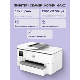 Струйное МФУ/ HP OfficeJet Pro 9720