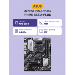 Материнская плата/ PRIME B550-PLUS