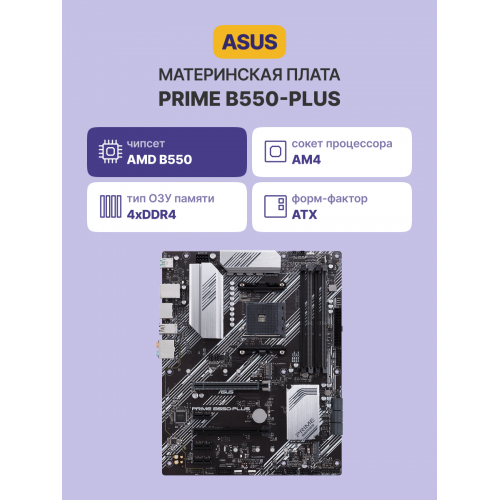 Материнская плата PRIME B550-PLUS: Высокая производительность и надежность для вашего ПК