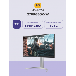 Монитор 27'' LG 27UP650K-W/ LG 27UP650K-W 27" IPS monitor, 3840x2160, 400cd/m2, 16:9, 5мс (GtG), HDMIx2, DP, Headphone Out, 60Hz, 178/178, внешний БП, VESA 100x100, HAS 110mm, white/silver/black