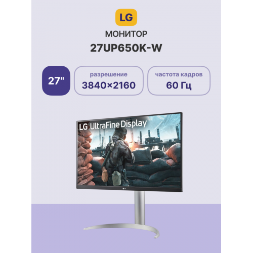 Купить 27-дюймовый IPS монитор LG 27UP650K-W 4K UHD: 3840x2160, 60Hz, HDMI, DP, VESA, белый/серебристый/черный