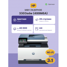 Лазерное МФУ/ HP Color LaserJet Pro MFP 3303sdw