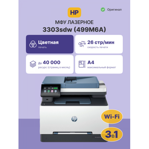 Лазерное МФУ/ HP Color LaserJet Pro MFP 3303sdw