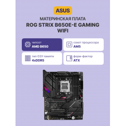 Материнская плата/ ROG STRIX B650E-E GAMING WIFI
