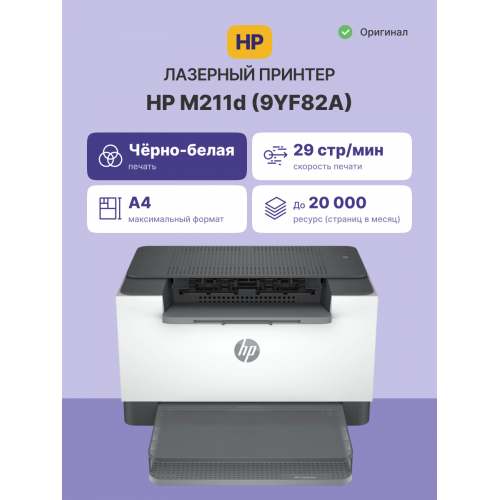 Лазерный принтер/ HP LaserJet M211d