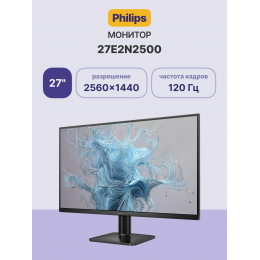 Монитор Philips 27E2N2500 27'', 2560x1440, IPS, 120hz, 1500:1, 300cd, 4ms, DMI 2.0, DP 1.4, VESA, 3Y, Black/ Philips 27E2N2500 27'', 2560x1440, IPS, 120hz, 1500:1, 300cd, 4ms, DMI 2.0, DP 1.4, VESA, 3Y, Black