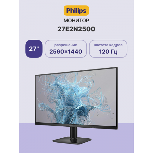 Купить монитор Philips 27E2N2500 27 с разрешением 2560x1440, IPS, 120Hz, 4ms – идеальный выбор для геймеров и профессионалов
