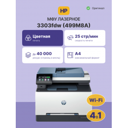Лазерное МФУ/ HP Color LaserJet Pro MFP 3303fdw