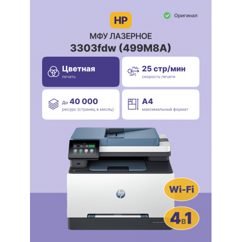 Лазерное МФУ/ HP Color LaserJet Pro MFP 3303fdw HP