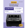 Принтер Катюша P133p, 33 стр/мин А4 Ч/Б, 1200 dpi. 1 ГБ RAM, Ethernet, USB, USB-host, Wi-Fi (опция). Тонер в комплекте на 700 отп. Российское производство Katusha IT