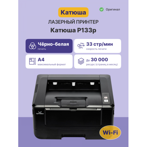 Принтер Катюша P133p, 33 стр/мин А4 Ч/Б, 1200 dpi. 1 ГБ RAM, Ethernet, USB, USB-host, Wi-Fi (опция). Тонер в комплекте на 700 отп. Российское производство Katusha IT