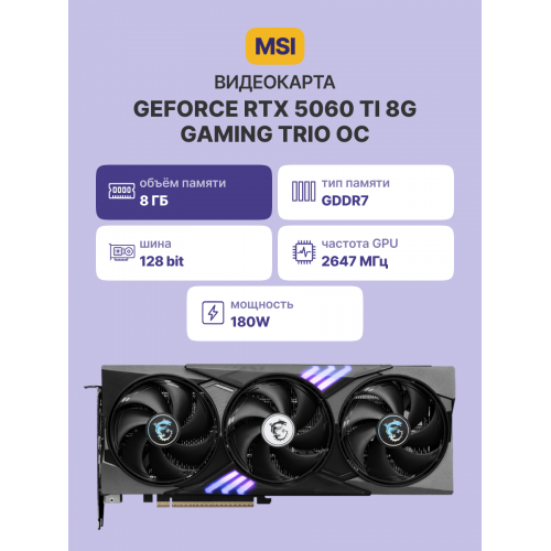 Купить GeForce RTX 5060 Ti 8G GAMING TRIO OC – мощная видеокарта для геймеров и энтузиастов.