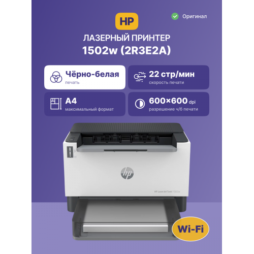 Лазерный принтер/ HP LaserJet Tank 1502w