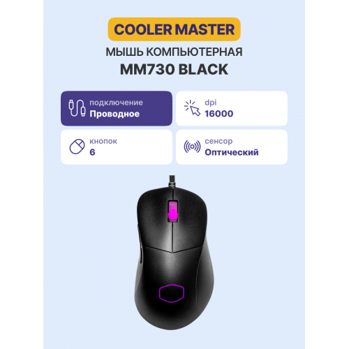 Манипулятор типа мышь/ Cooler Master MM730 Black Cooler Master