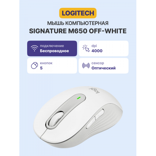 Мышь/ Logitech Wireless Mouse Signature M650 -OFF-WHITE-BT-M650 Logitech